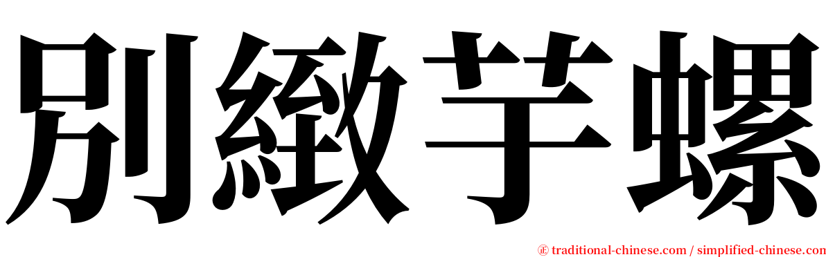 別緻芋螺 serif font
