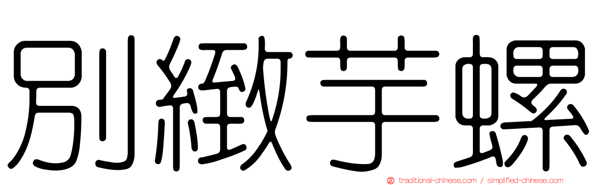 別緻芋螺