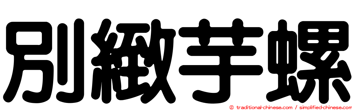 別緻芋螺