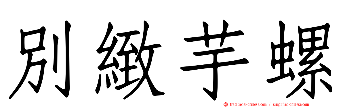 別緻芋螺