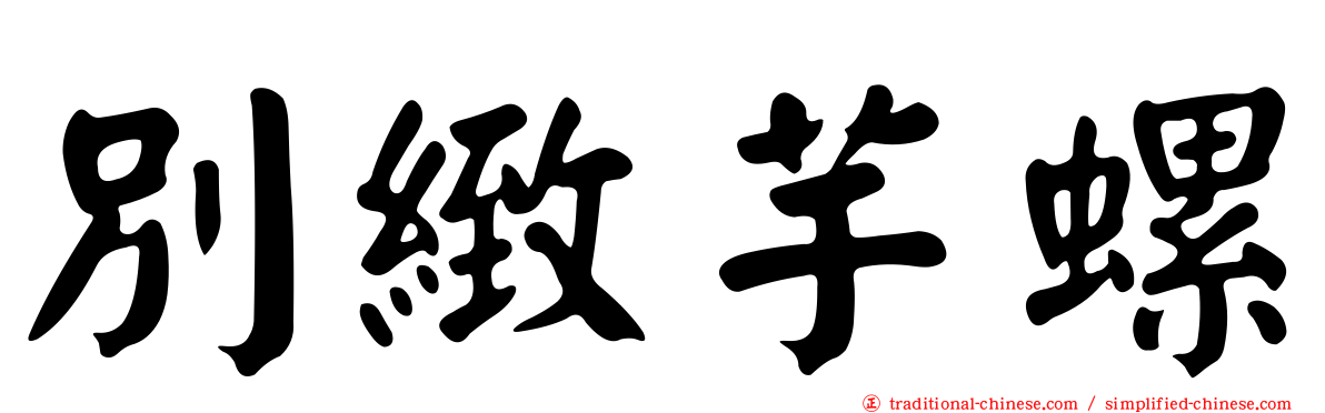 別緻芋螺