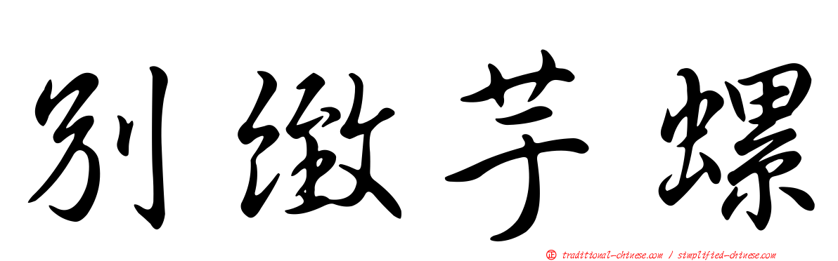 別緻芋螺