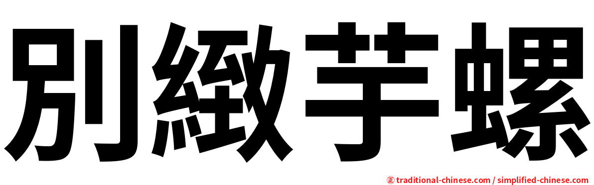 別緻芋螺
