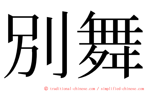 別舞 ming font