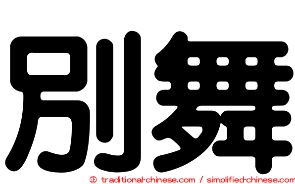 別舞