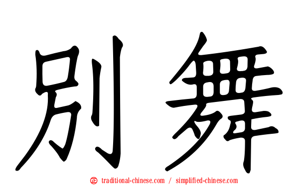 別舞