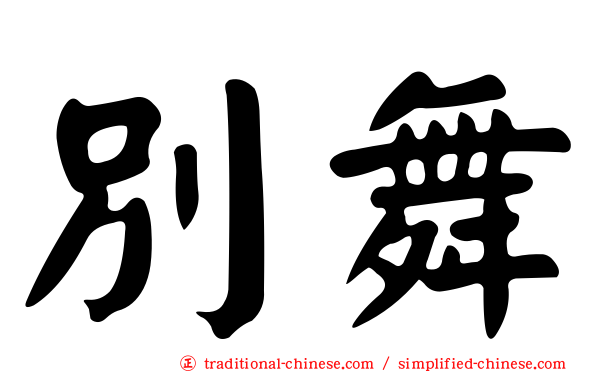 別舞