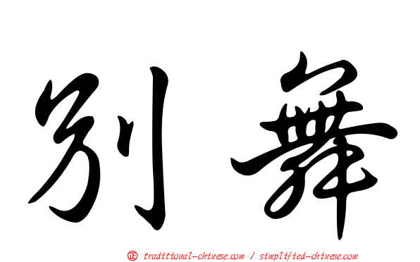 別舞