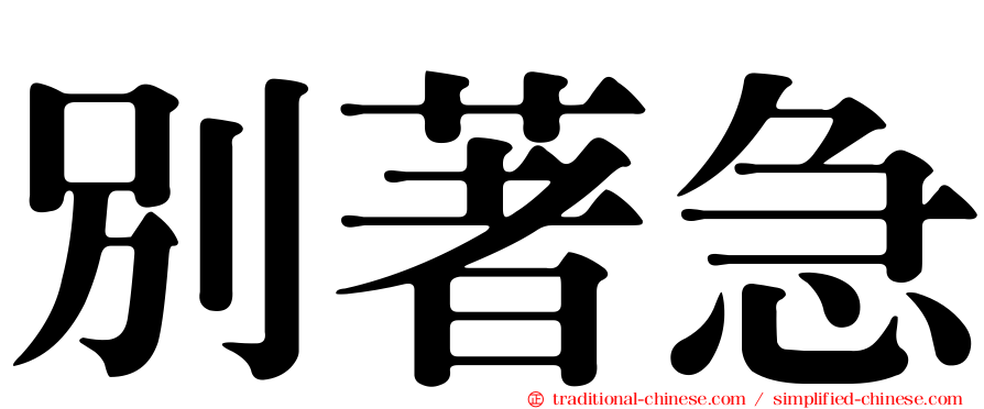 別著急