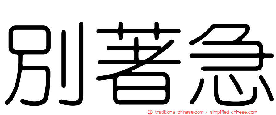 別著急