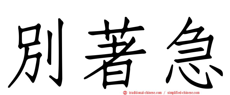 別著急