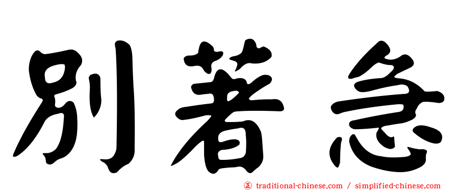別著急