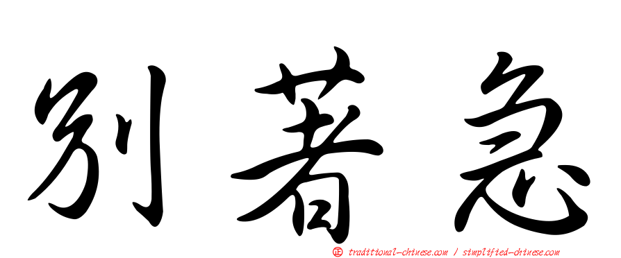 別著急