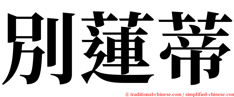 別蓮蒂 serif font