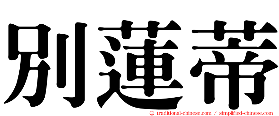 別蓮蒂