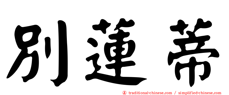 別蓮蒂
