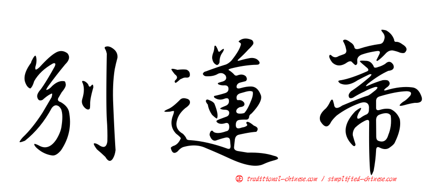 別蓮蒂