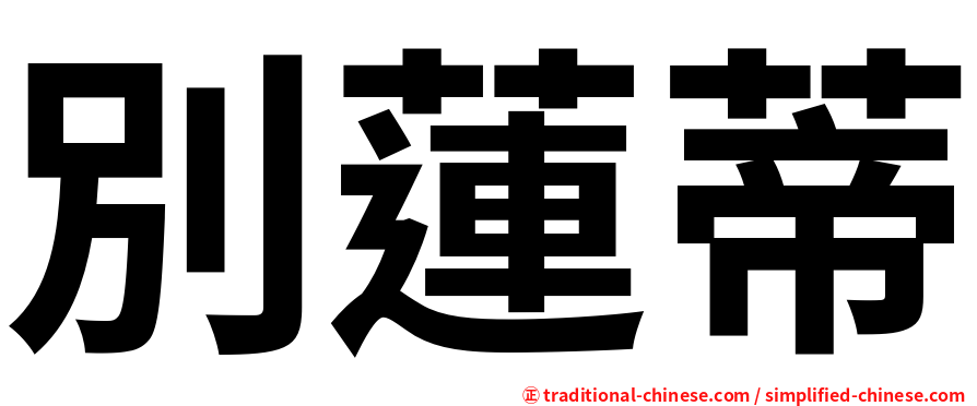 別蓮蒂