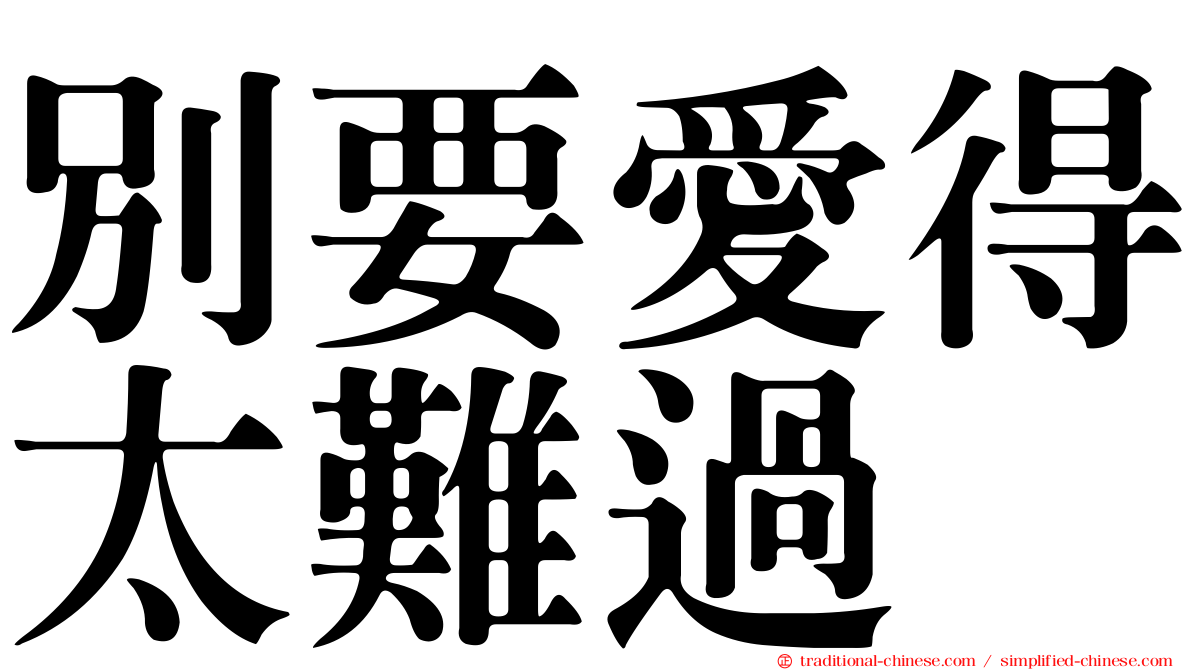 別要愛得太難過