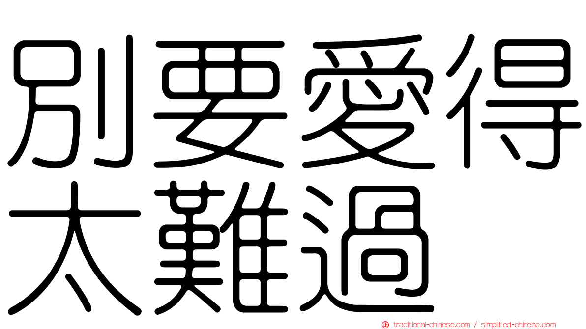 別要愛得太難過