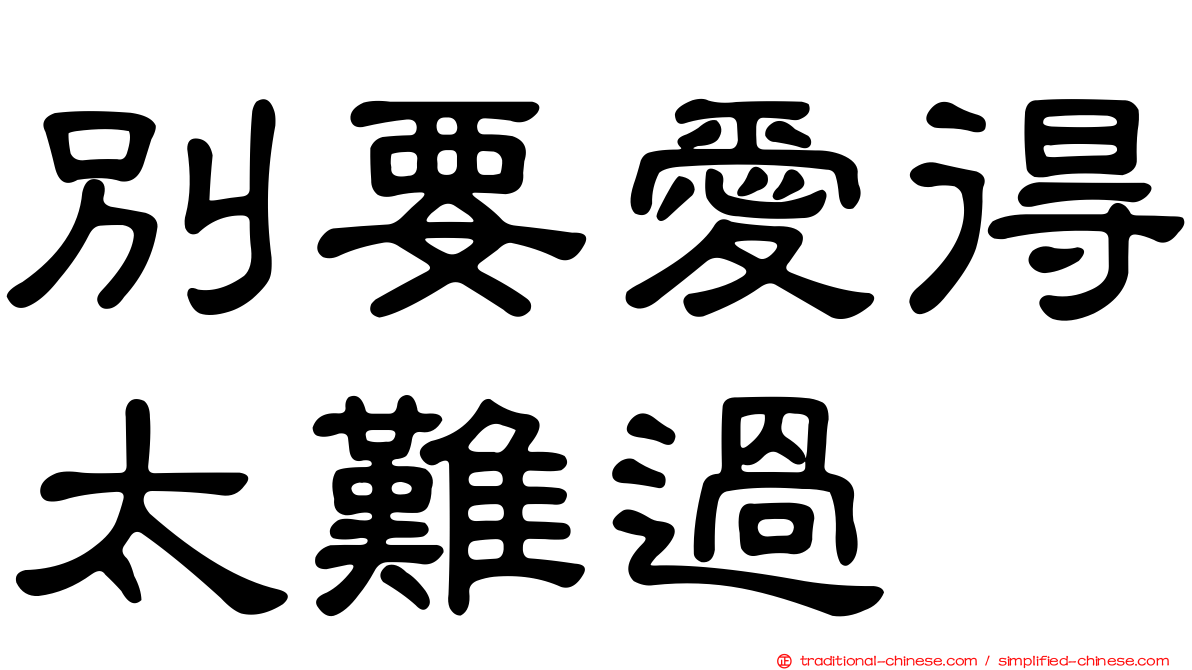 別要愛得太難過