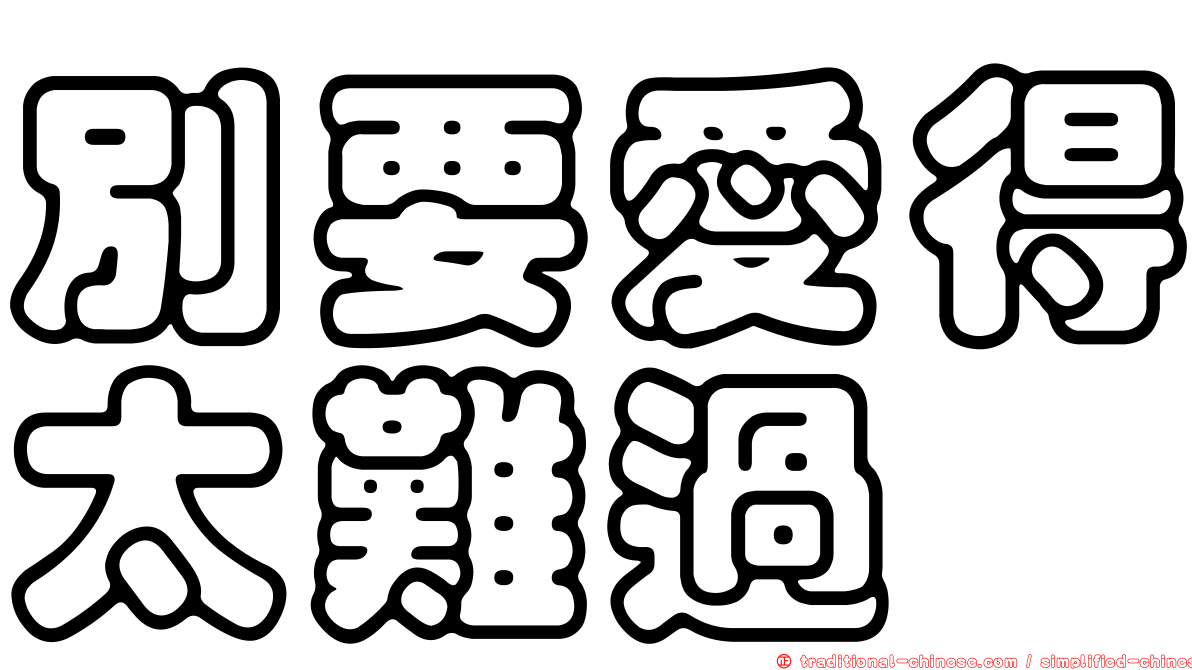 別要愛得太難過