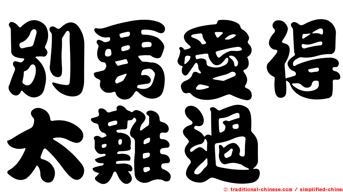 別要愛得太難過
