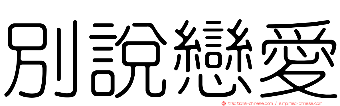 別說戀愛