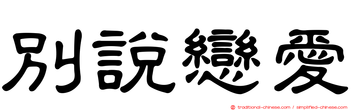 別說戀愛