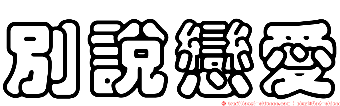 別說戀愛