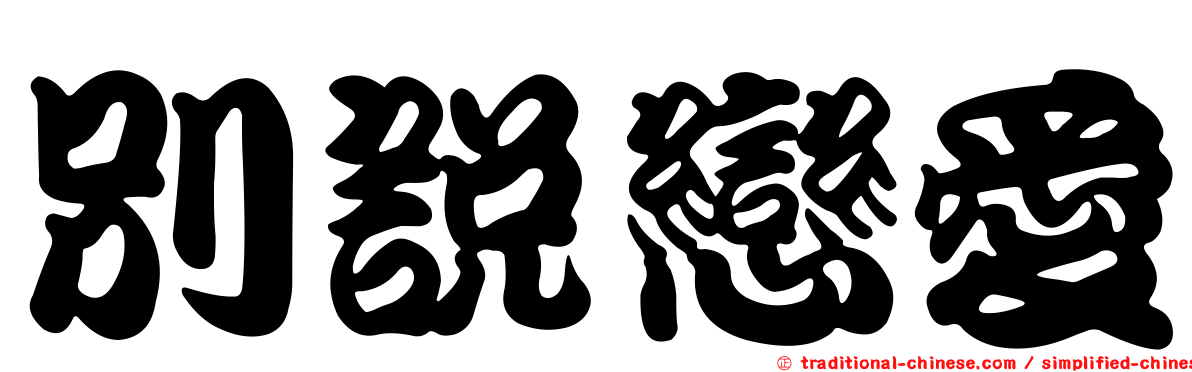 別說戀愛