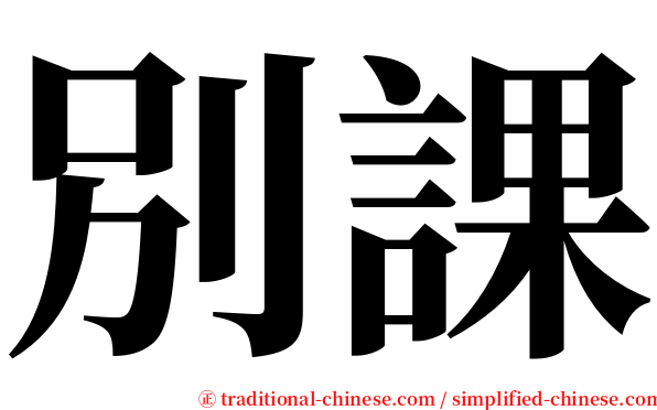 別課 serif font