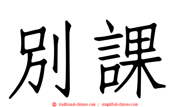 別課