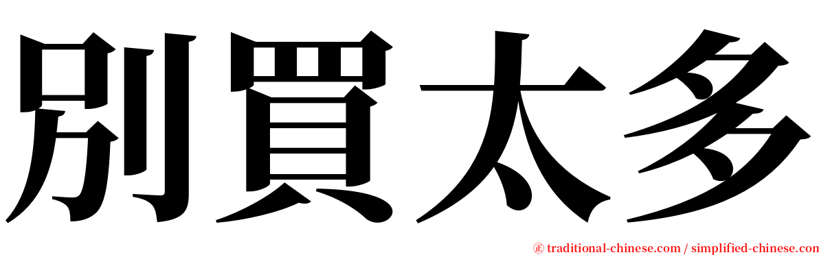 別買太多 serif font