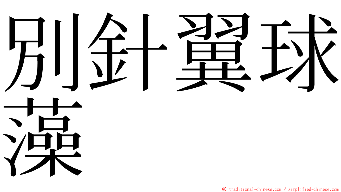 別針翼球藻 ming font