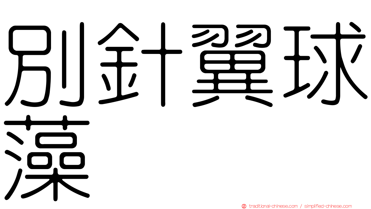 別針翼球藻