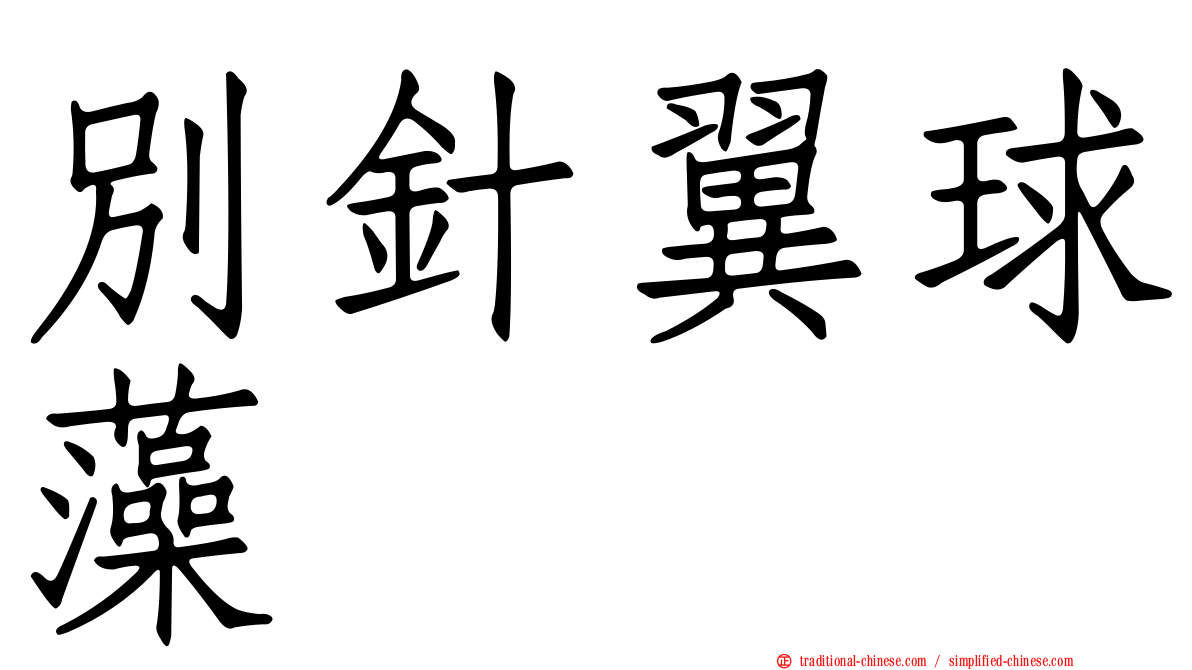 別針翼球藻