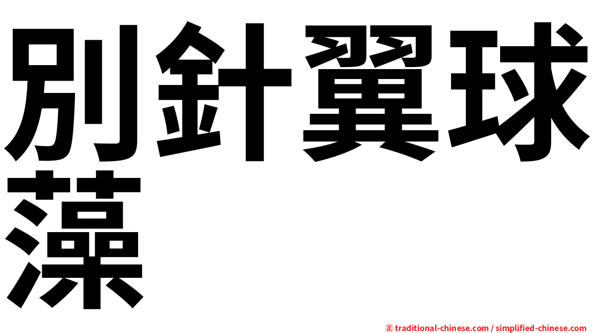 別針翼球藻