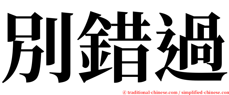別錯過 serif font