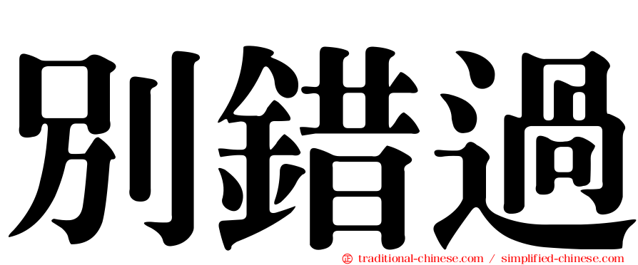 別錯過