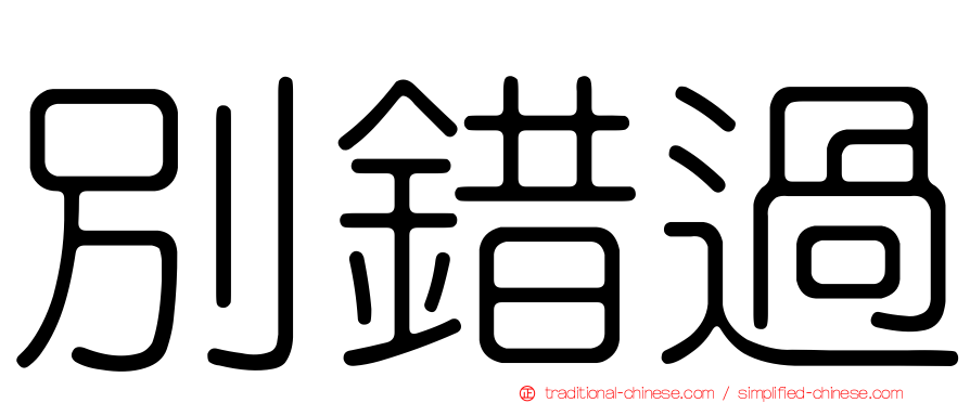 別錯過