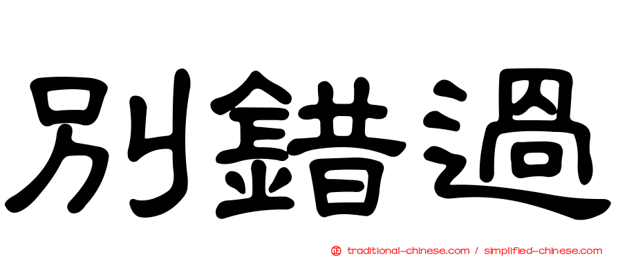 別錯過