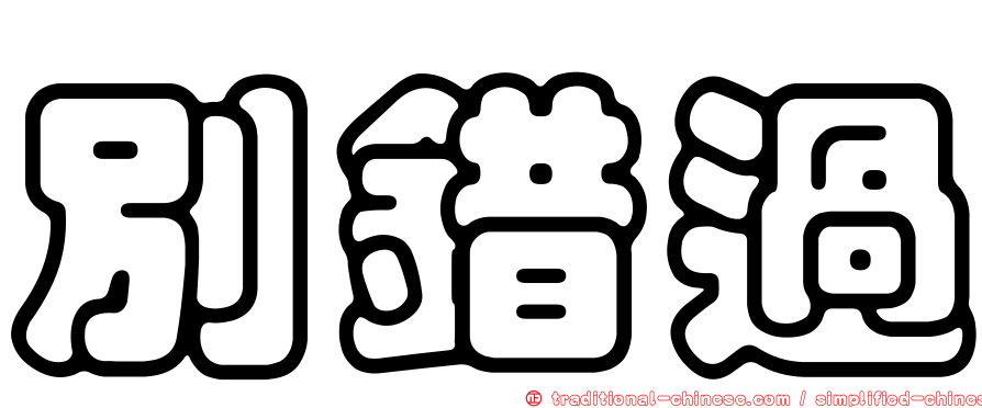 別錯過