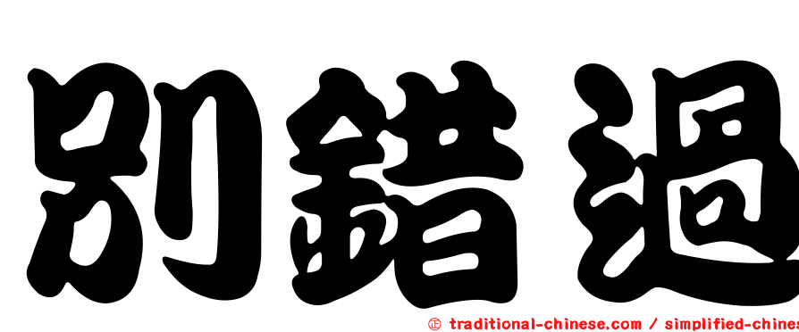 別錯過