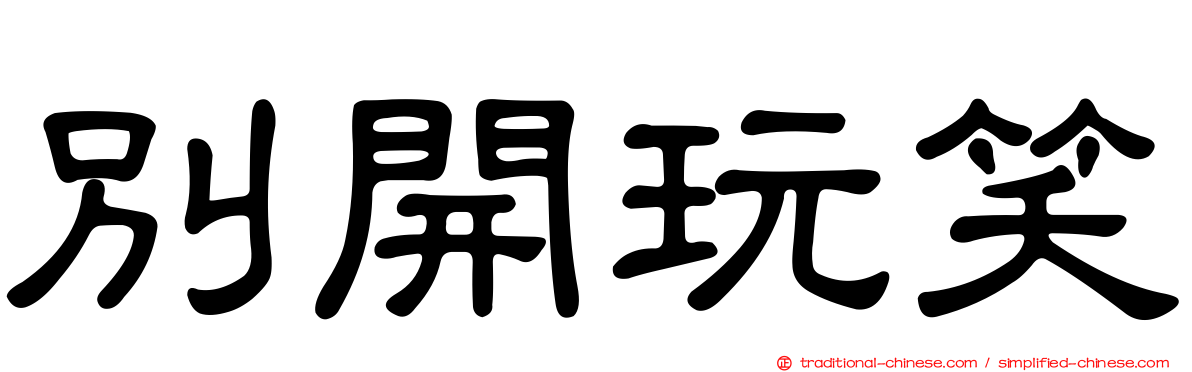 別開玩笑