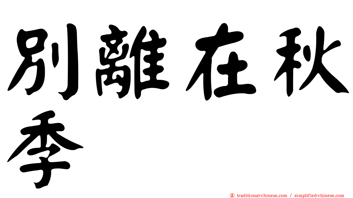 別離在秋季