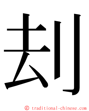 刦 ming font