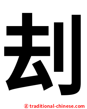 刦