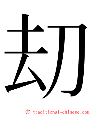 刧 ming font