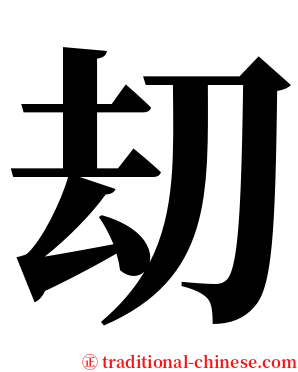 刧 serif font